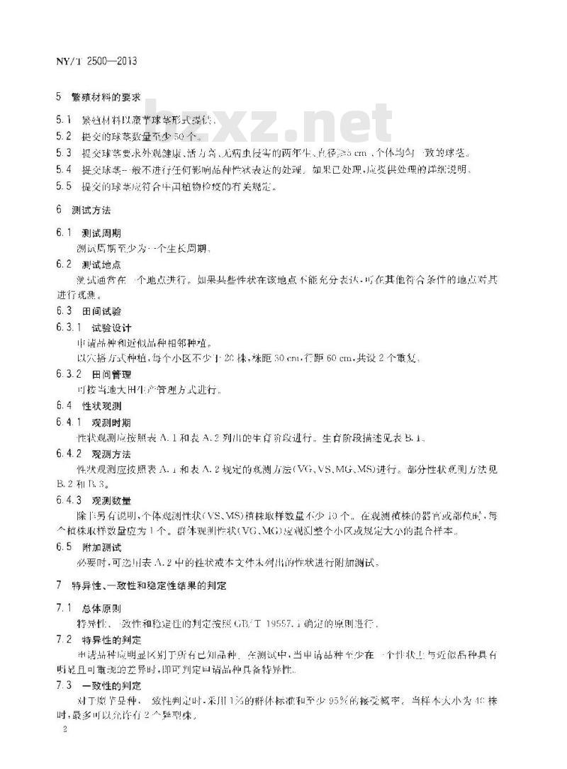 NY/T 2500-2013 植物新品种特异性、一致性和稳定性测试指南 魔芋