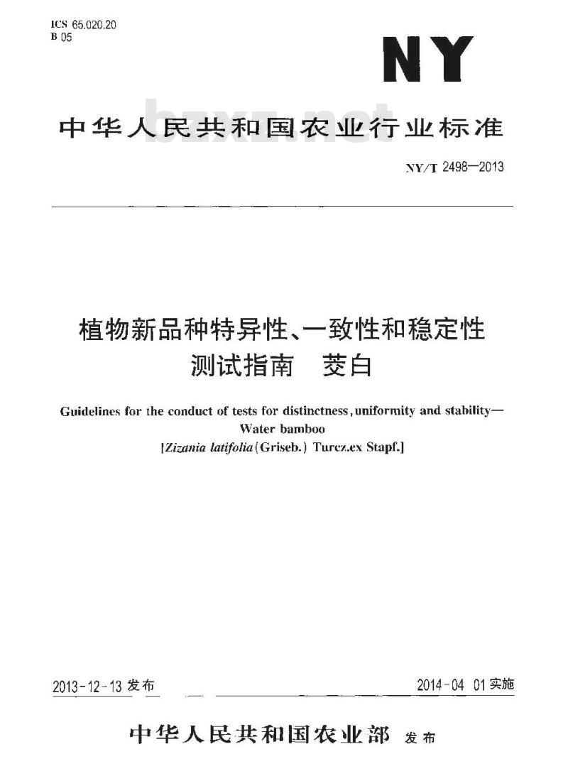 NY/T 2498-2013 植物新品种特异性、一致性和稳定性测试指南 茭白