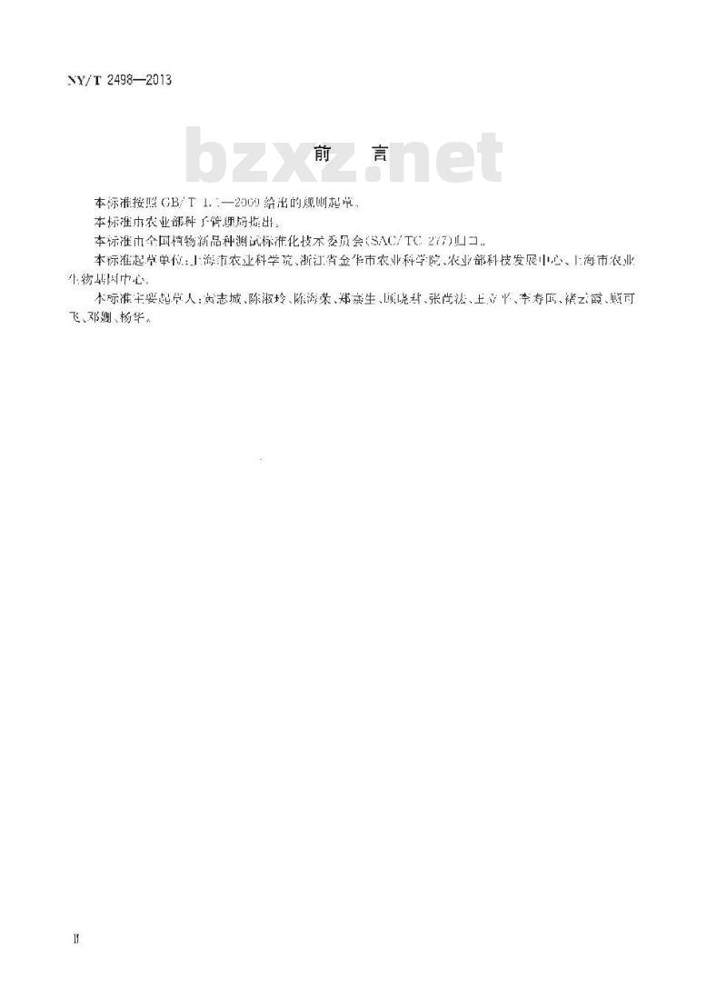 NY/T 2498-2013 植物新品种特异性、一致性和稳定性测试指南 茭白