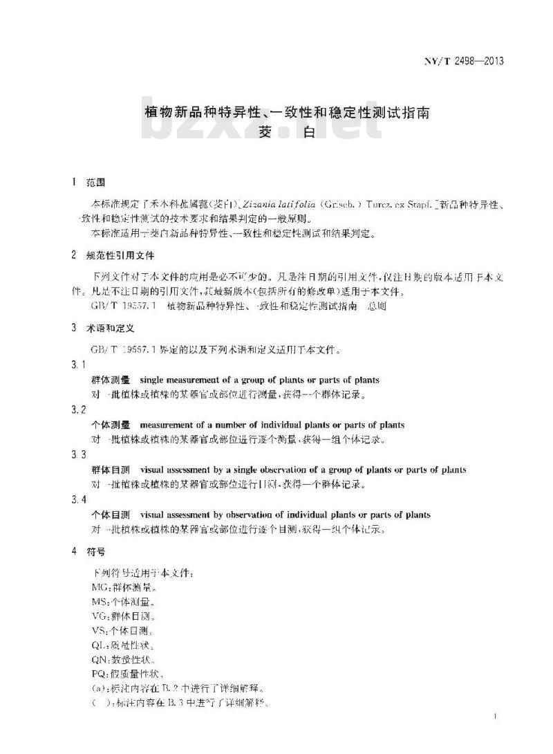 NY/T 2498-2013 植物新品种特异性、一致性和稳定性测试指南 茭白