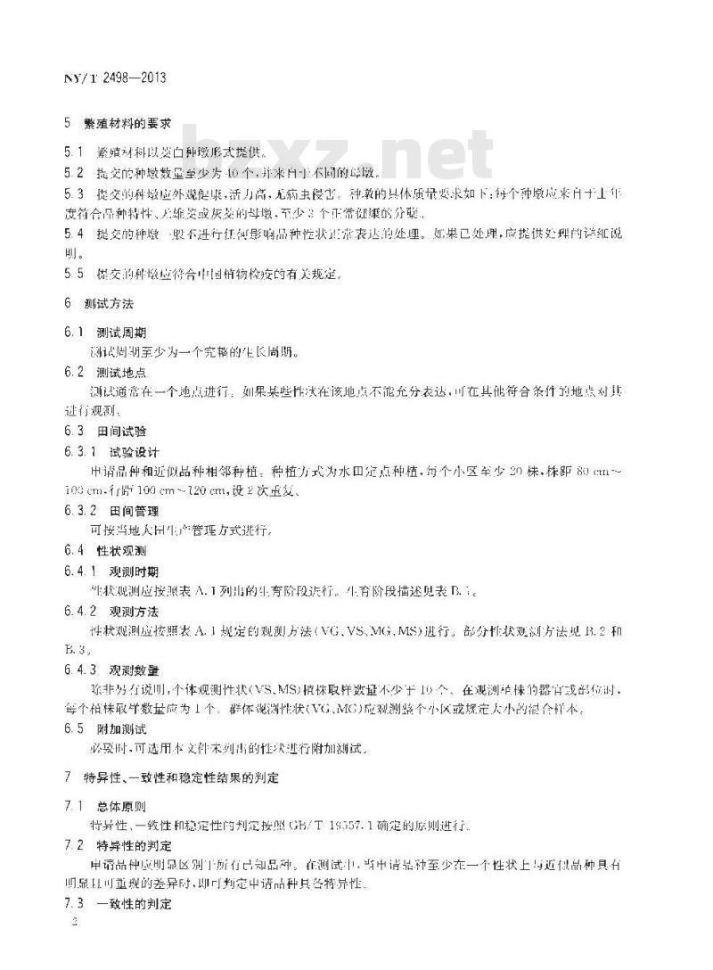 NY/T 2498-2013 植物新品种特异性、一致性和稳定性测试指南 茭白