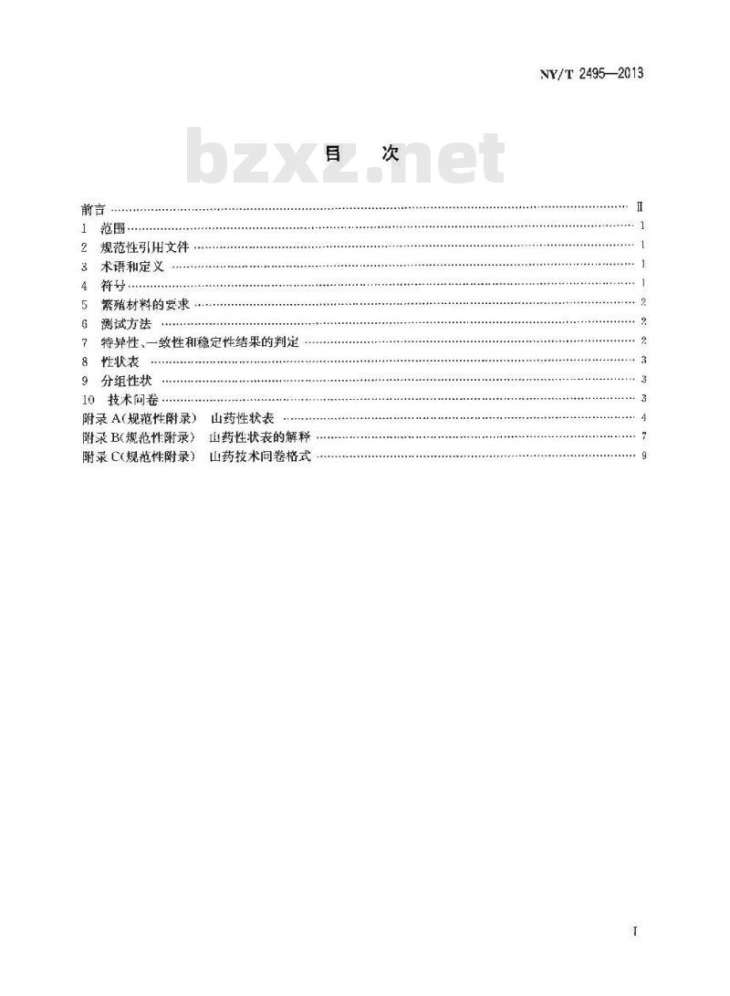 NY/T 2495-2013 植物新品种特异性、一致性和稳定性测试指南 山药