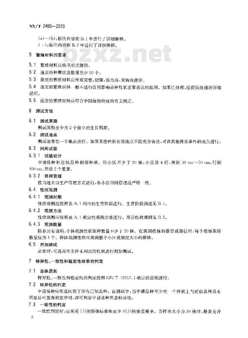 NY/T 2495-2013 植物新品种特异性、一致性和稳定性测试指南 山药