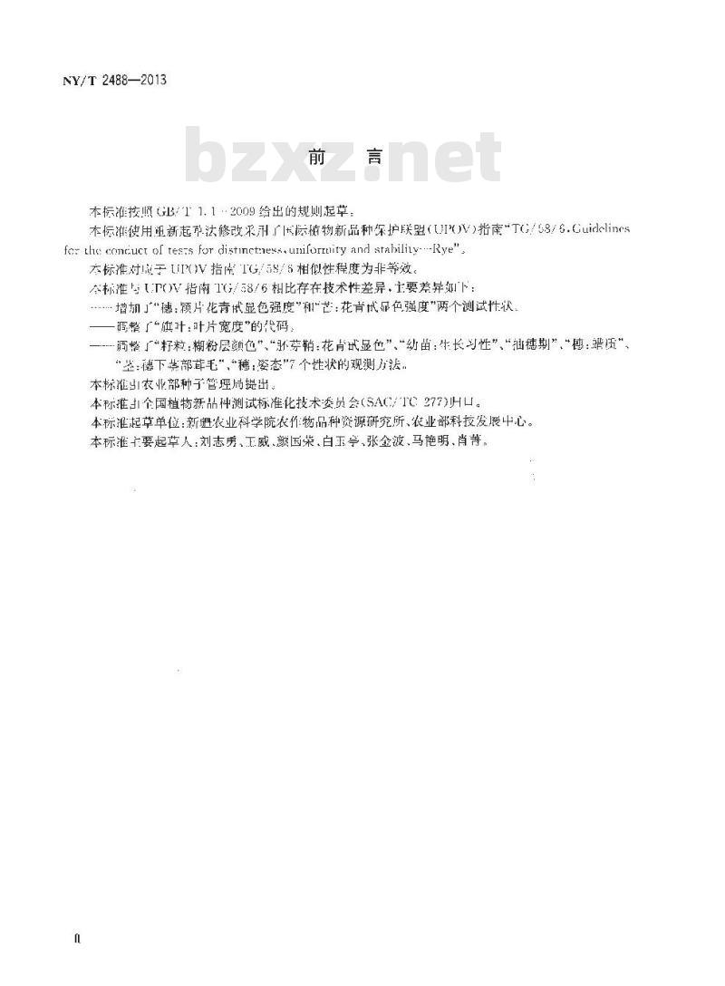 NY/T 2488-2013 植物新品种特异性、一致性和稳定性测试指南 黑麦