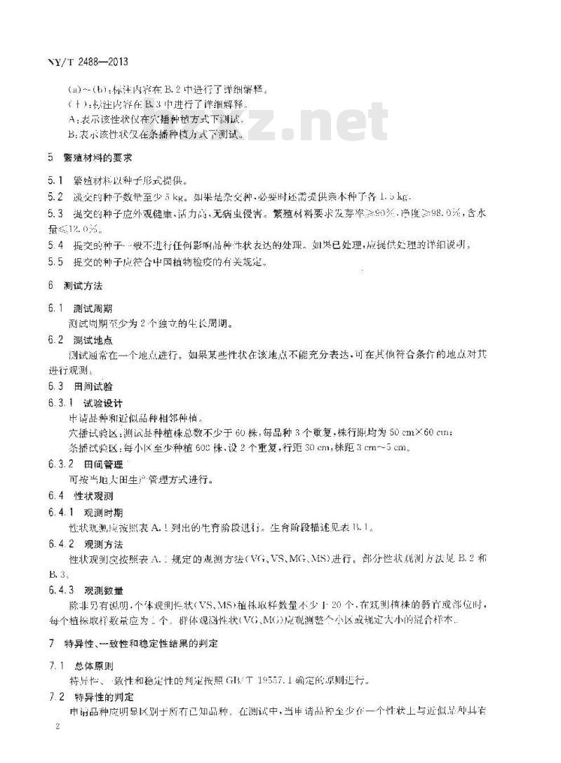 NY/T 2488-2013 植物新品种特异性、一致性和稳定性测试指南 黑麦