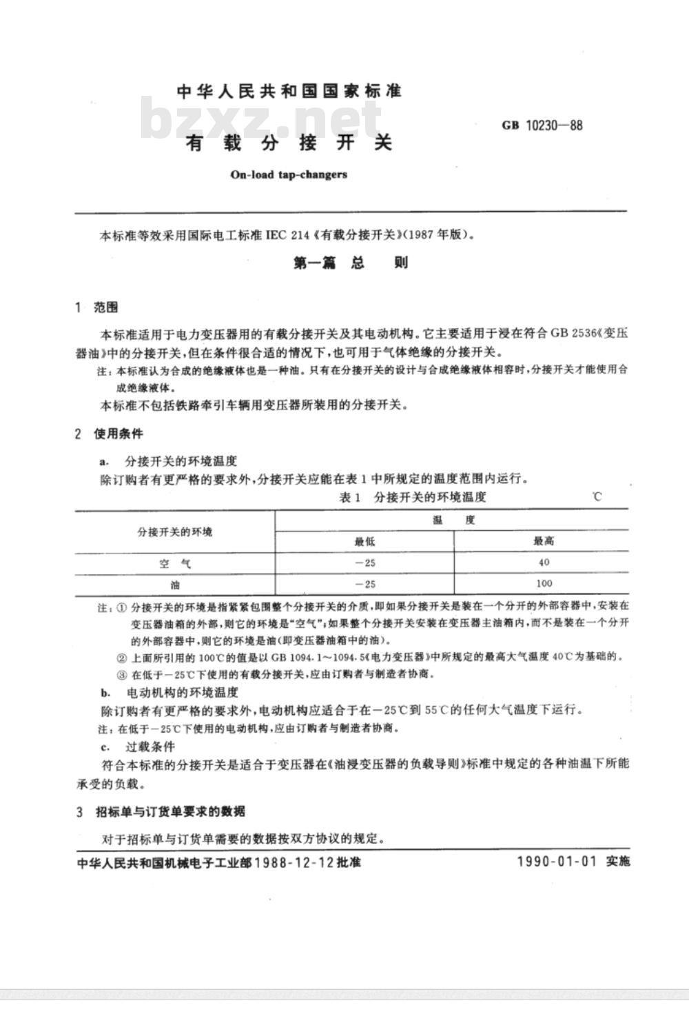 GB 10230-1988 有载分接开关