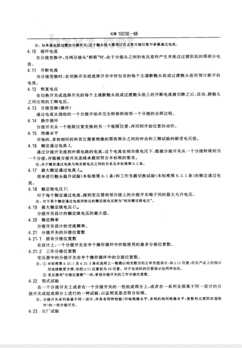 GB 10230-1988 有载分接开关