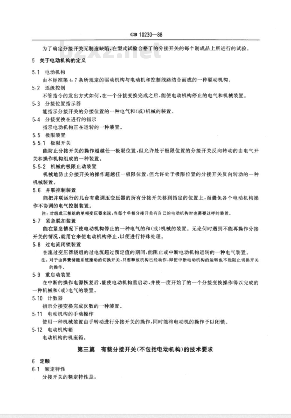 GB 10230-1988 有载分接开关