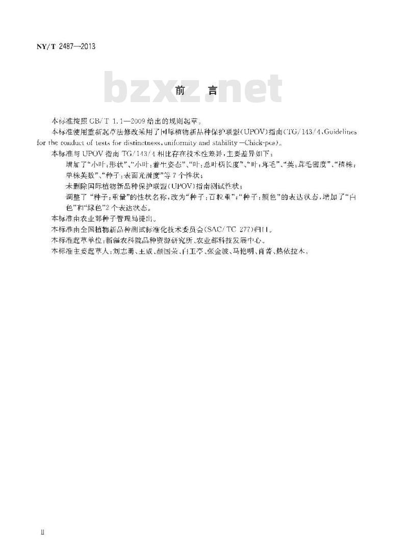 NY/T 2487-2013 植物新品种特异性、一致性和稳定性测试指南 鹰嘴豆