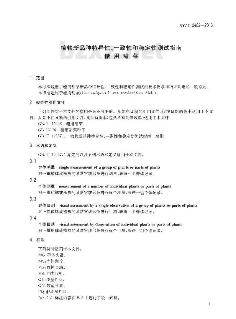 NY/T 2482-2013 植物新品种特异性、一致性和稳定性测试指南 糖用甜菜