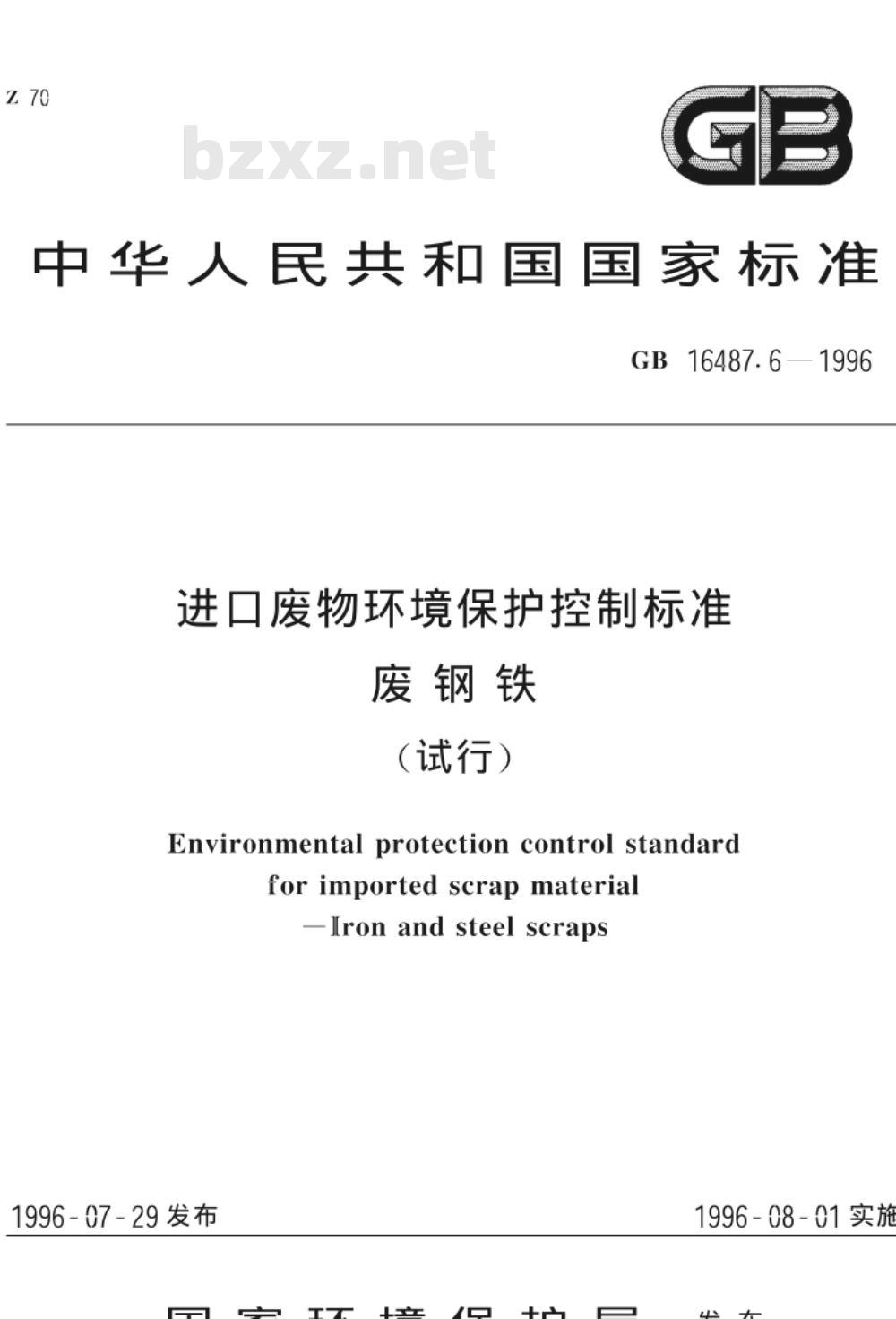 GB 16487.6-1996 进口废物环境保护控制标准 废钢铁