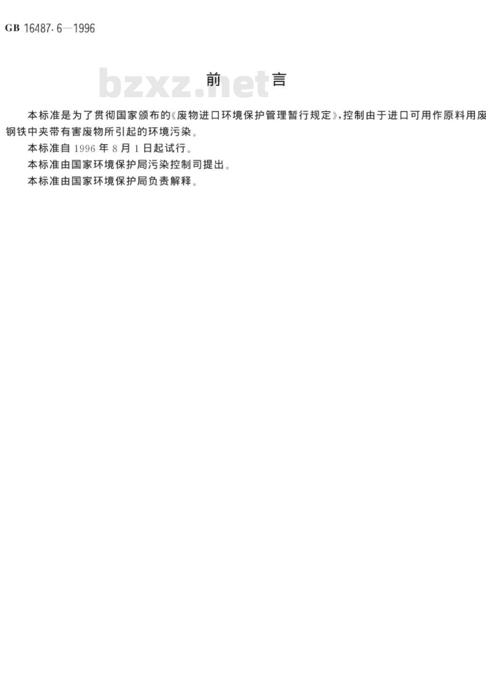 GB 16487.6-1996 进口废物环境保护控制标准 废钢铁