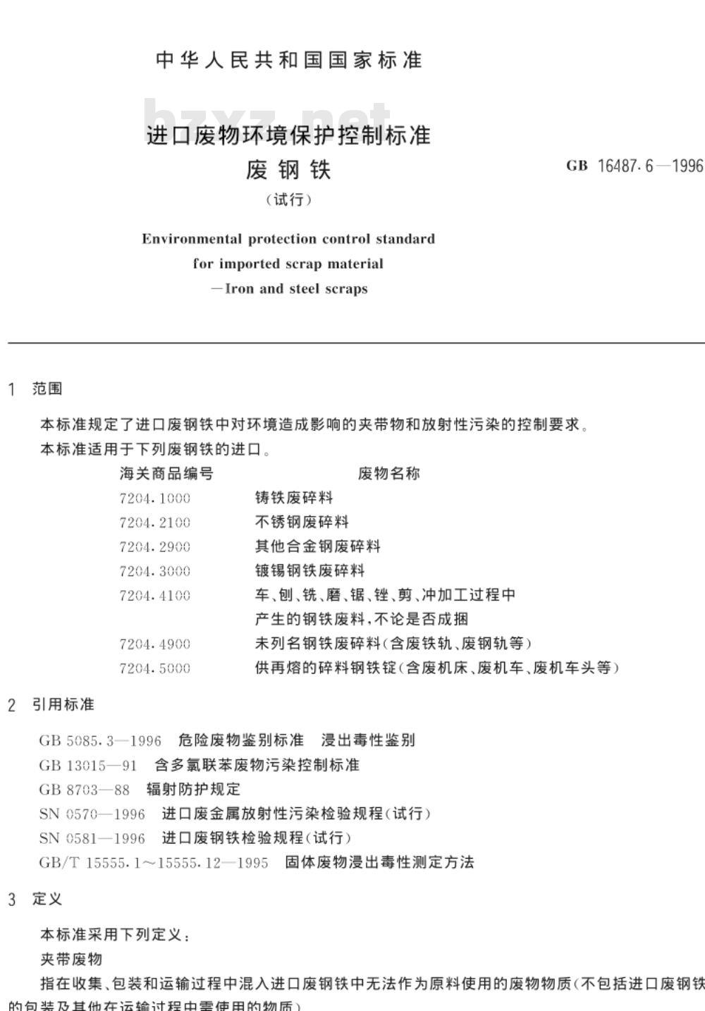 GB 16487.6-1996 进口废物环境保护控制标准 废钢铁