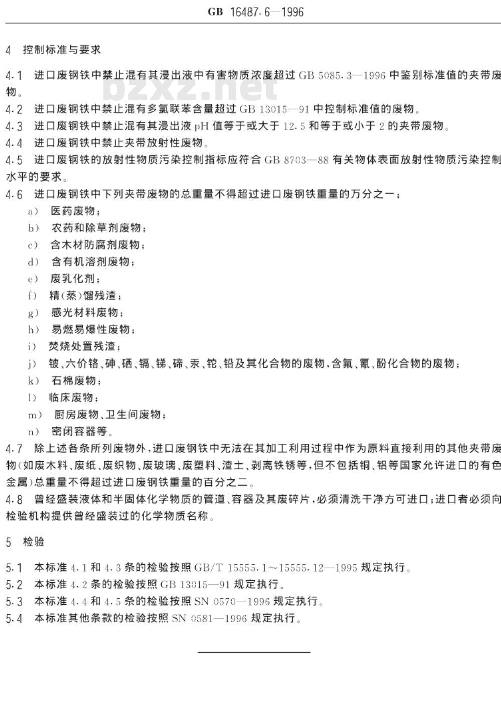 GB 16487.6-1996 进口废物环境保护控制标准 废钢铁