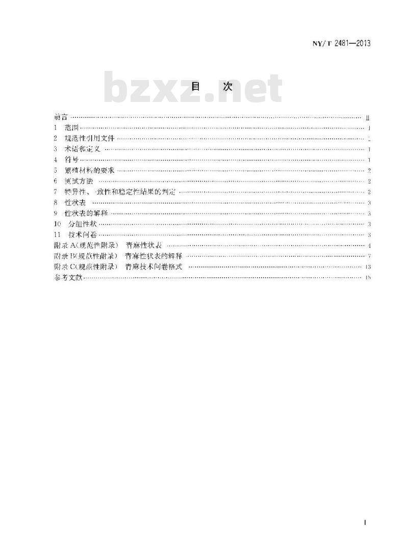 NY/T 2481-2013 植物新品种特异性、一致性和稳定性测试指南 青麻