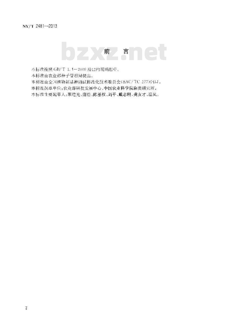 NY/T 2481-2013 植物新品种特异性、一致性和稳定性测试指南 青麻