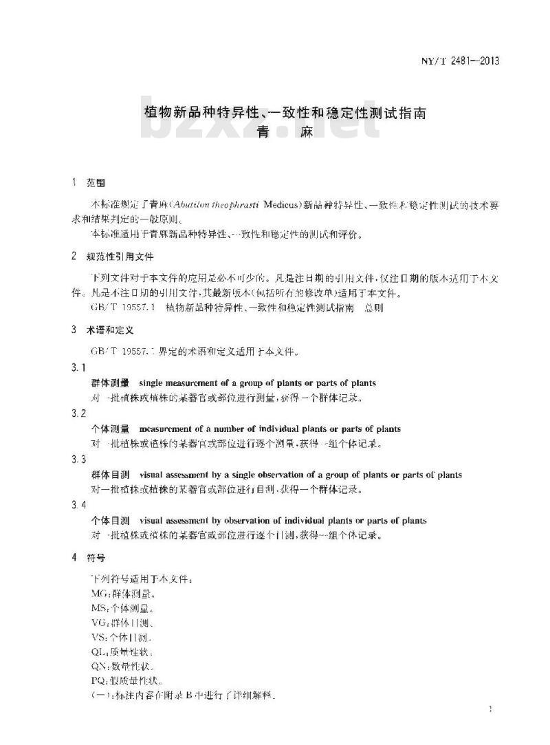 NY/T 2481-2013 植物新品种特异性、一致性和稳定性测试指南 青麻