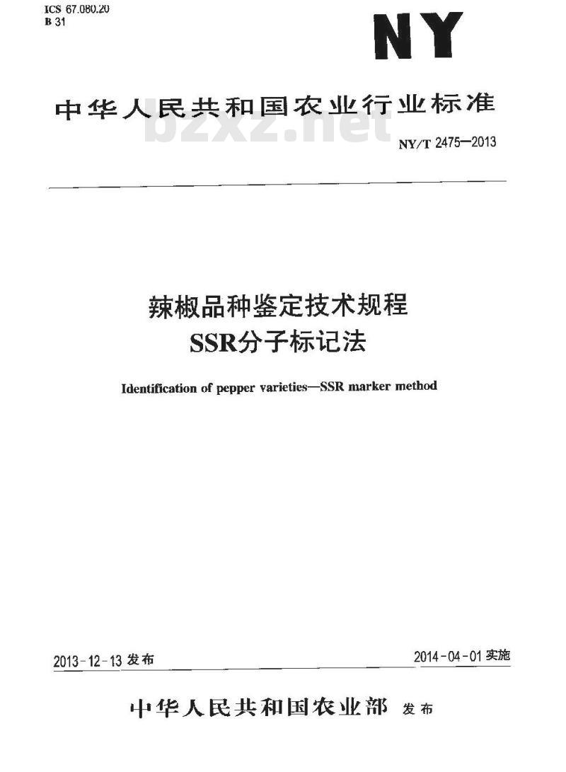 NY/T 2475-2013 辣椒品种鉴定技术规程 SSR分子标记法