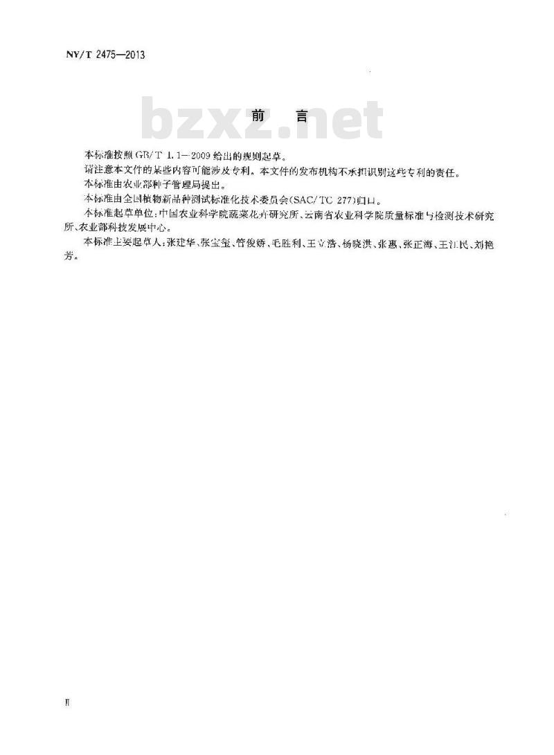 NY/T 2475-2013 辣椒品种鉴定技术规程 SSR分子标记法