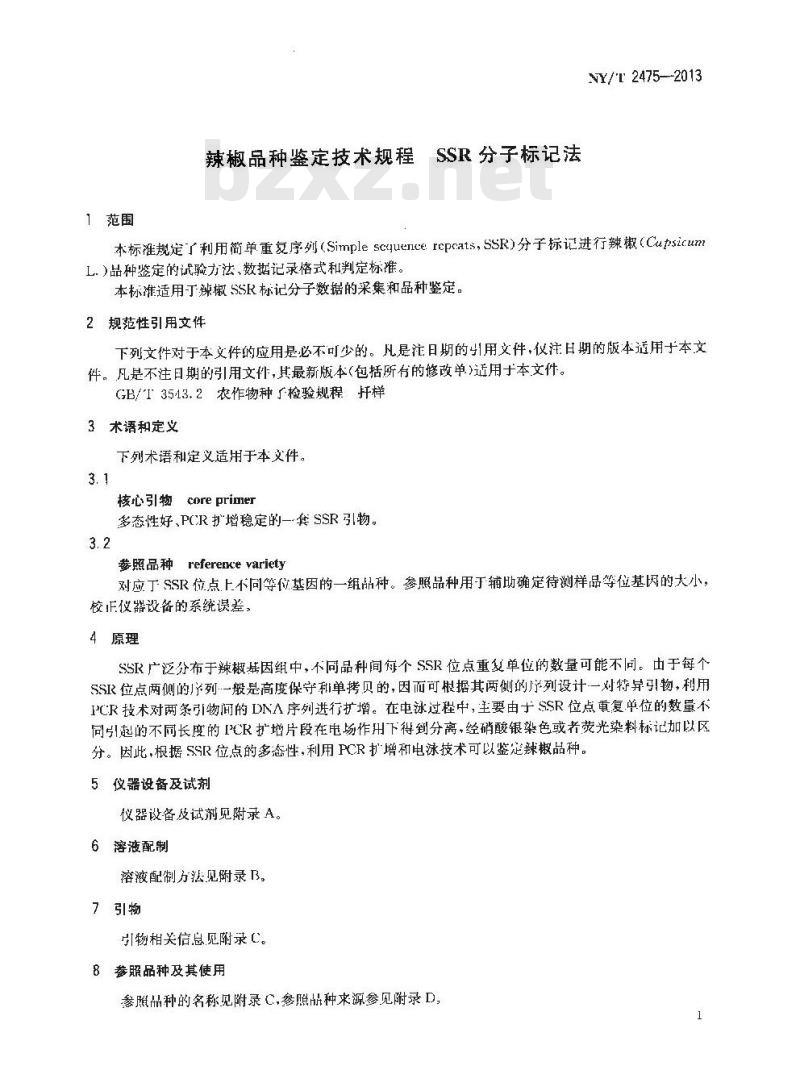 NY/T 2475-2013 辣椒品种鉴定技术规程 SSR分子标记法