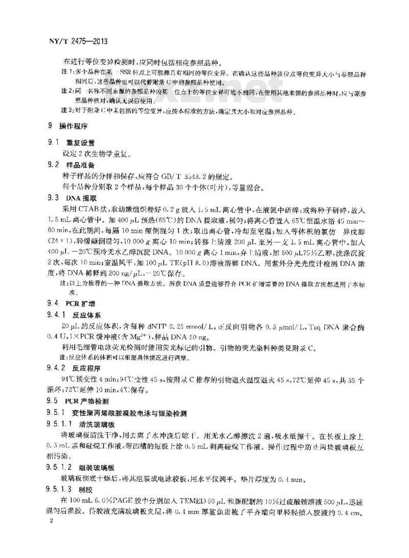 NY/T 2475-2013 辣椒品种鉴定技术规程 SSR分子标记法