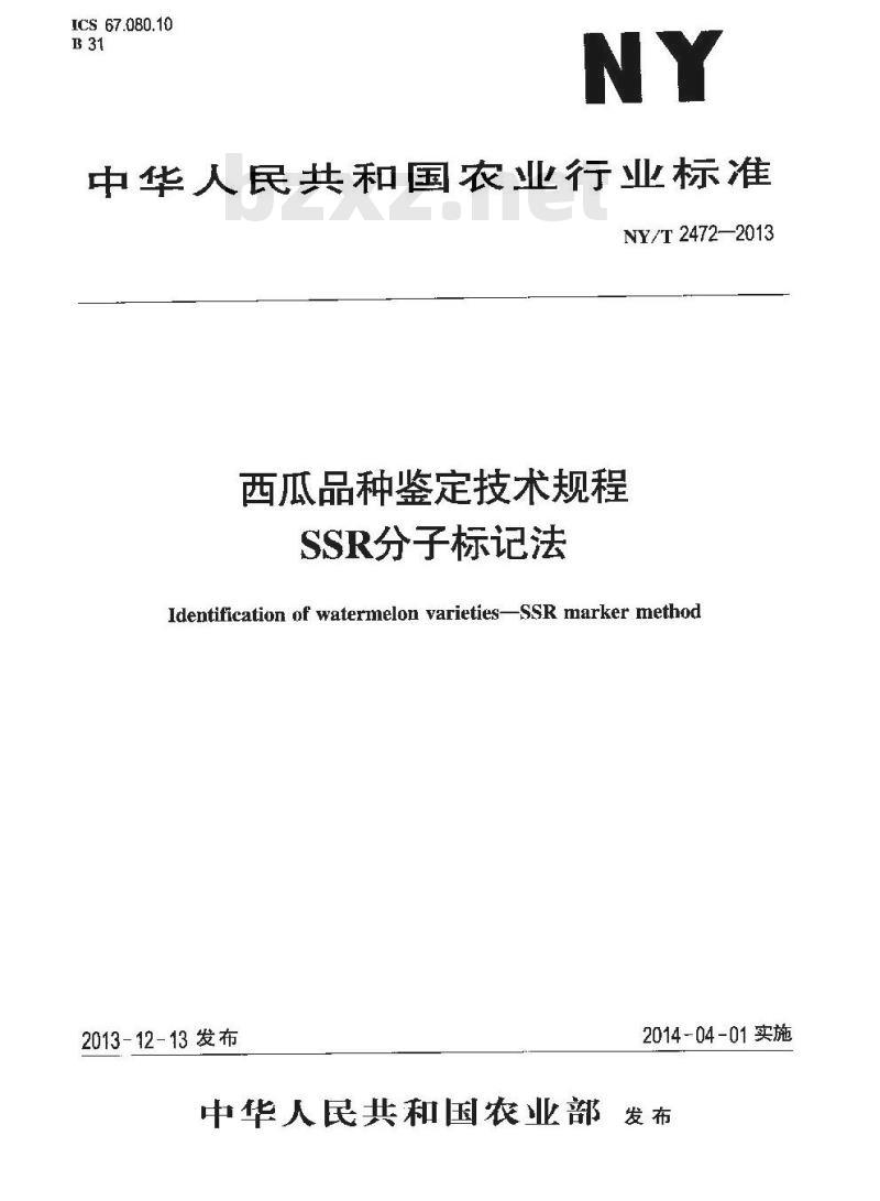 NY/T 2472-2013 西瓜品种鉴定技术规程 SSR分子标记法