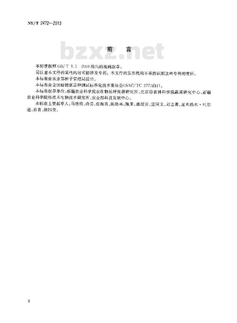 NY/T 2472-2013 西瓜品种鉴定技术规程 SSR分子标记法