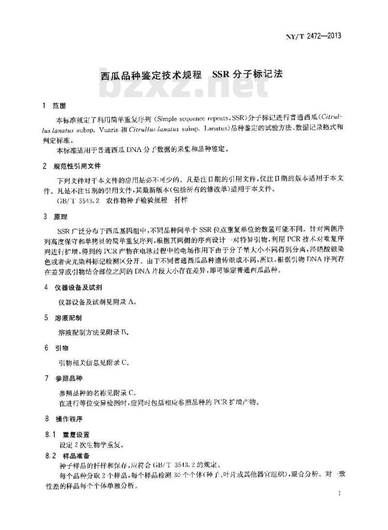 NY/T 2472-2013 西瓜品种鉴定技术规程 SSR分子标记法