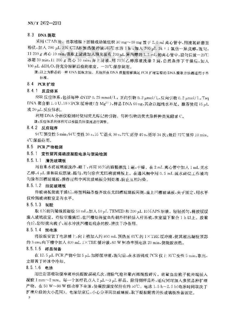 NY/T 2472-2013 西瓜品种鉴定技术规程 SSR分子标记法