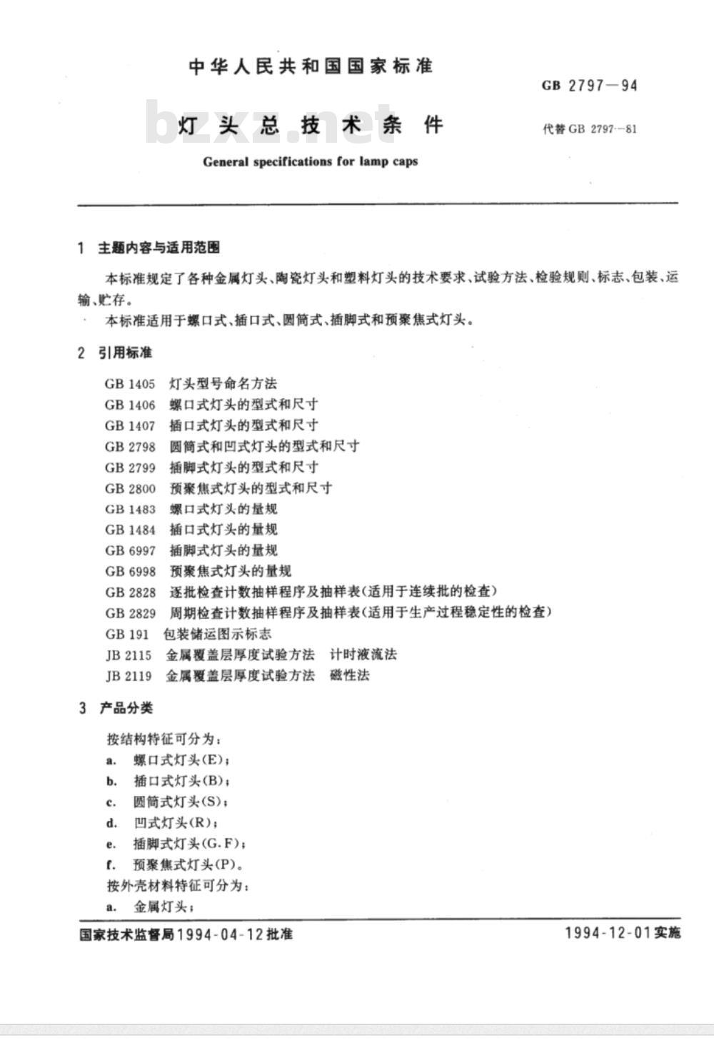 GB 2797-1994 灯头总技术条件