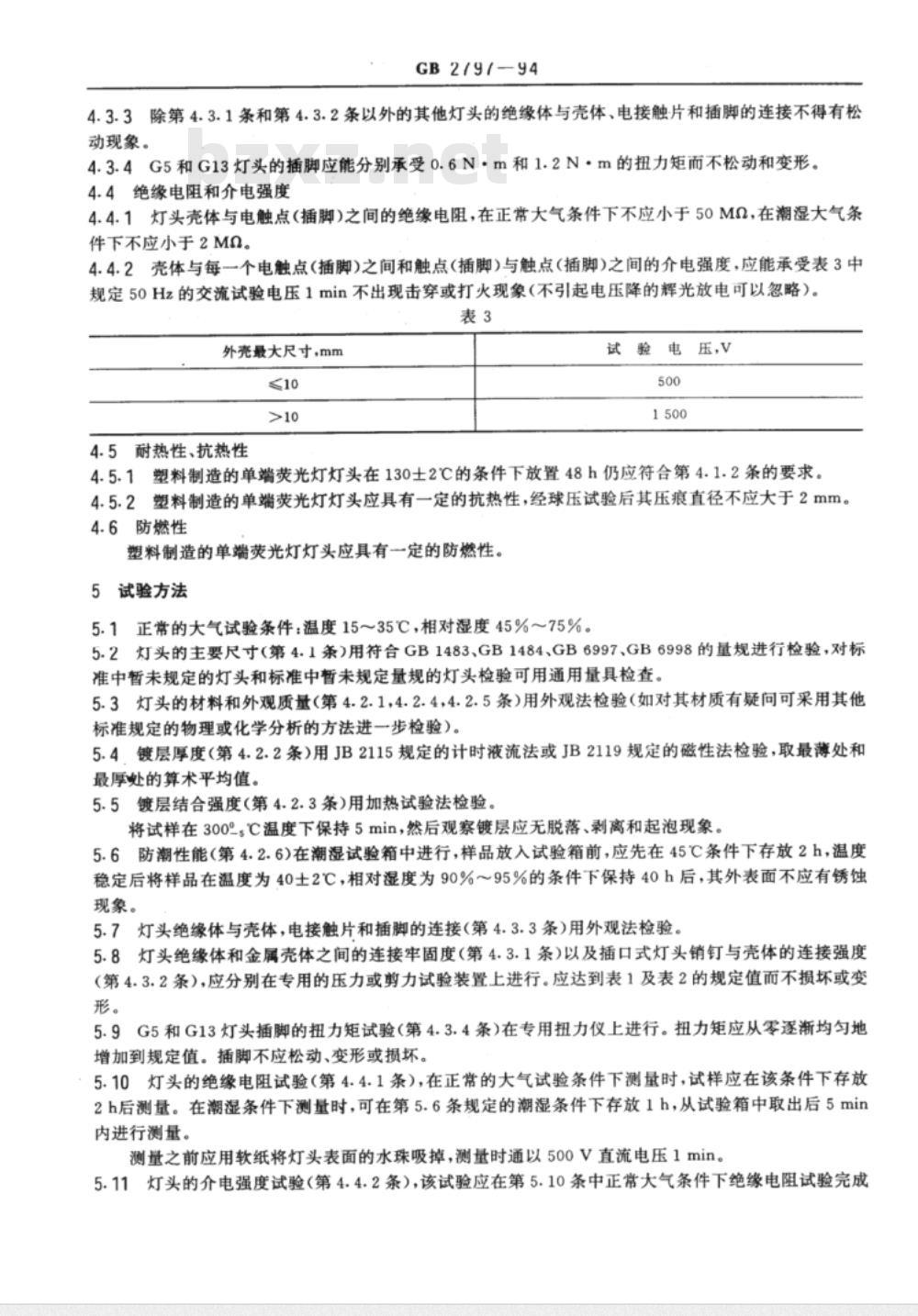 GB 2797-1994 灯头总技术条件