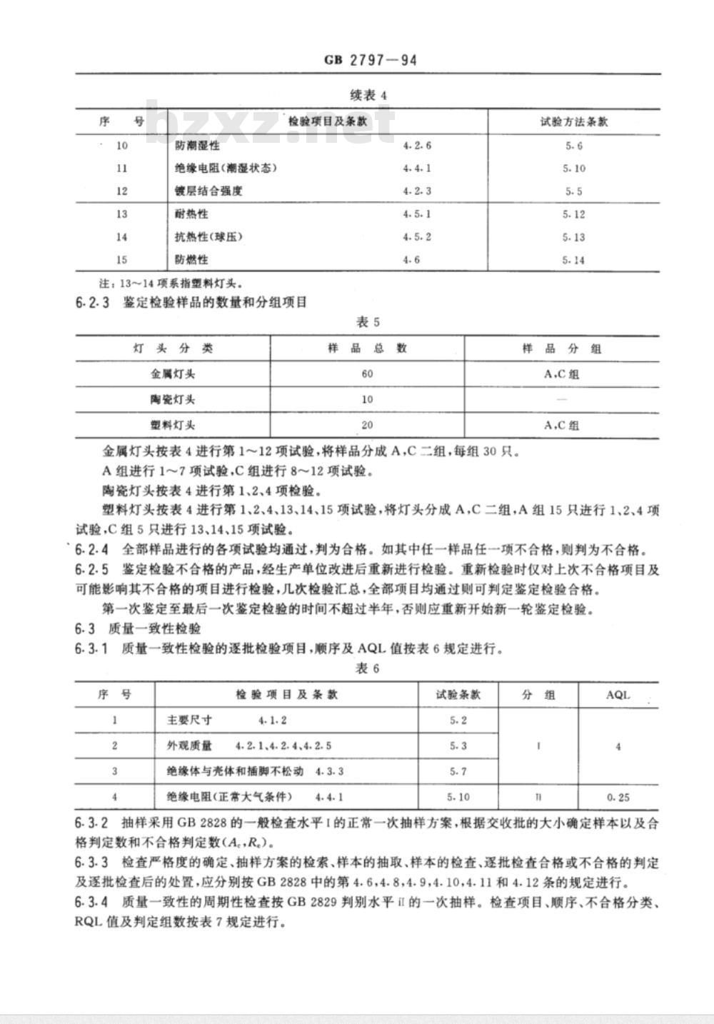 GB 2797-1994 灯头总技术条件