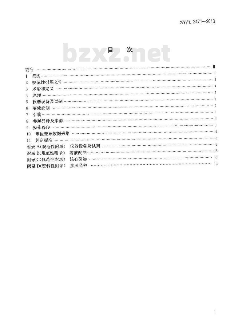 NY/T 2471-2013 番茄品种鉴定技术规程 Indel分子标记法