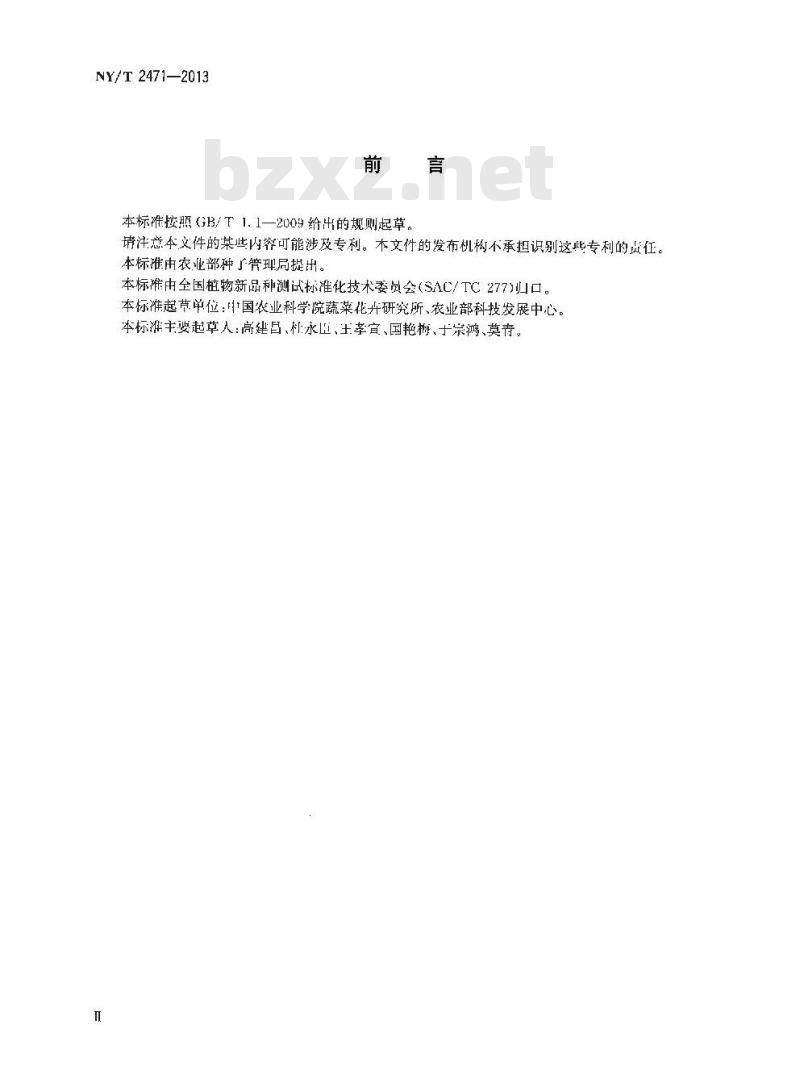 NY/T 2471-2013 番茄品种鉴定技术规程 Indel分子标记法