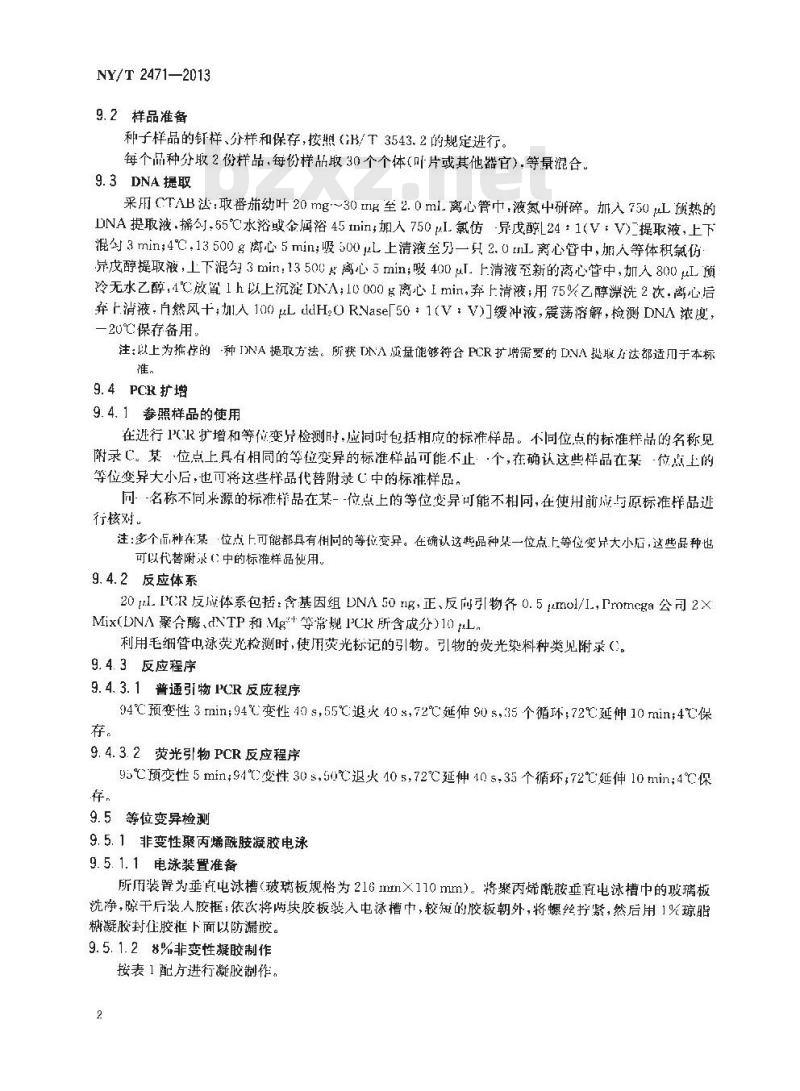 NY/T 2471-2013 番茄品种鉴定技术规程 Indel分子标记法