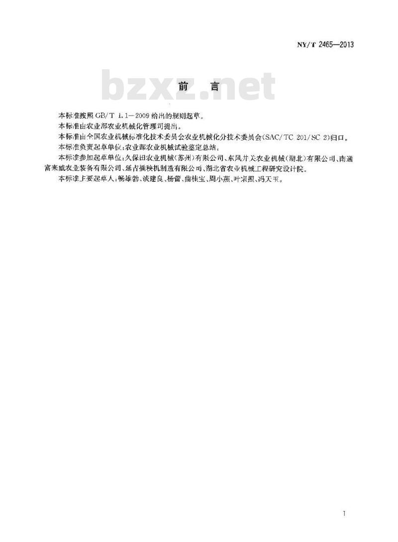 NY/T 2465-2013 水稻插秧机 修理质量