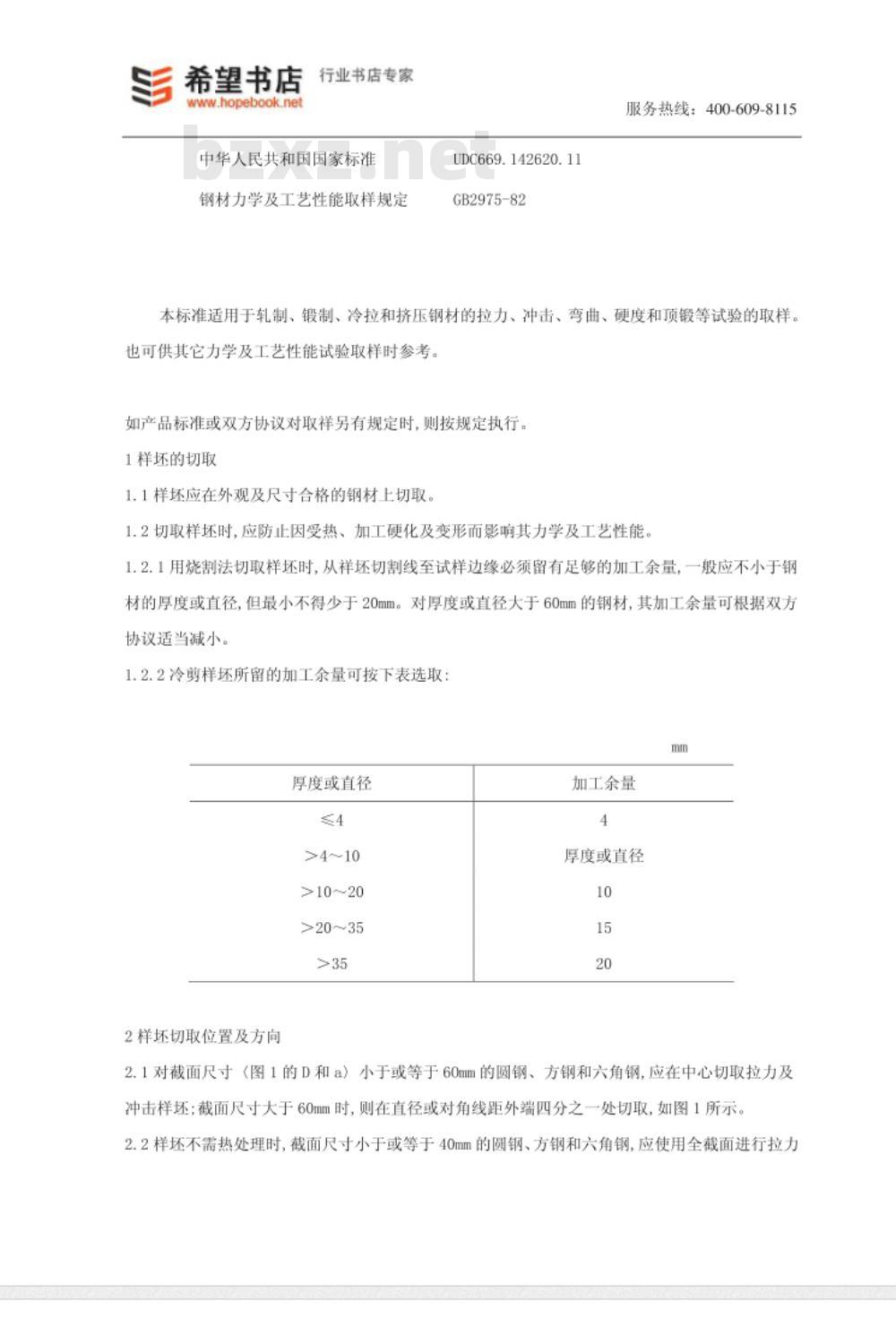 GB 2975-1982 钢材力学及工艺性能试验取样规定