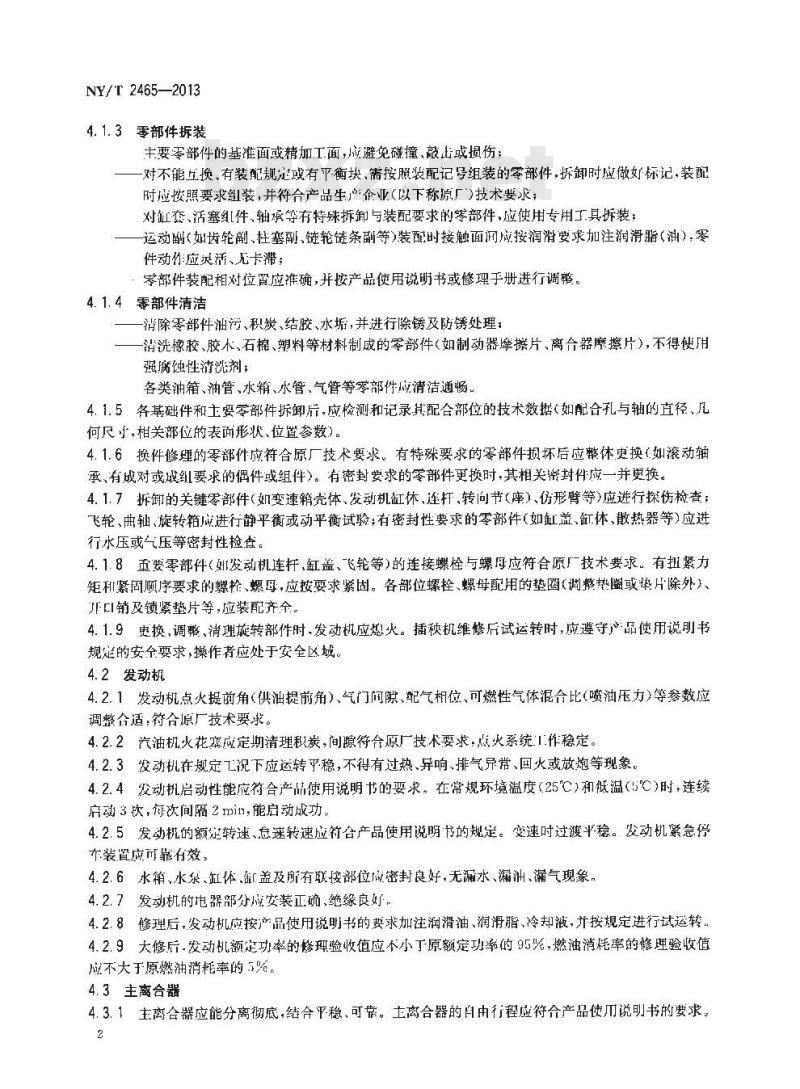 NY/T 2465-2013 水稻插秧机 修理质量