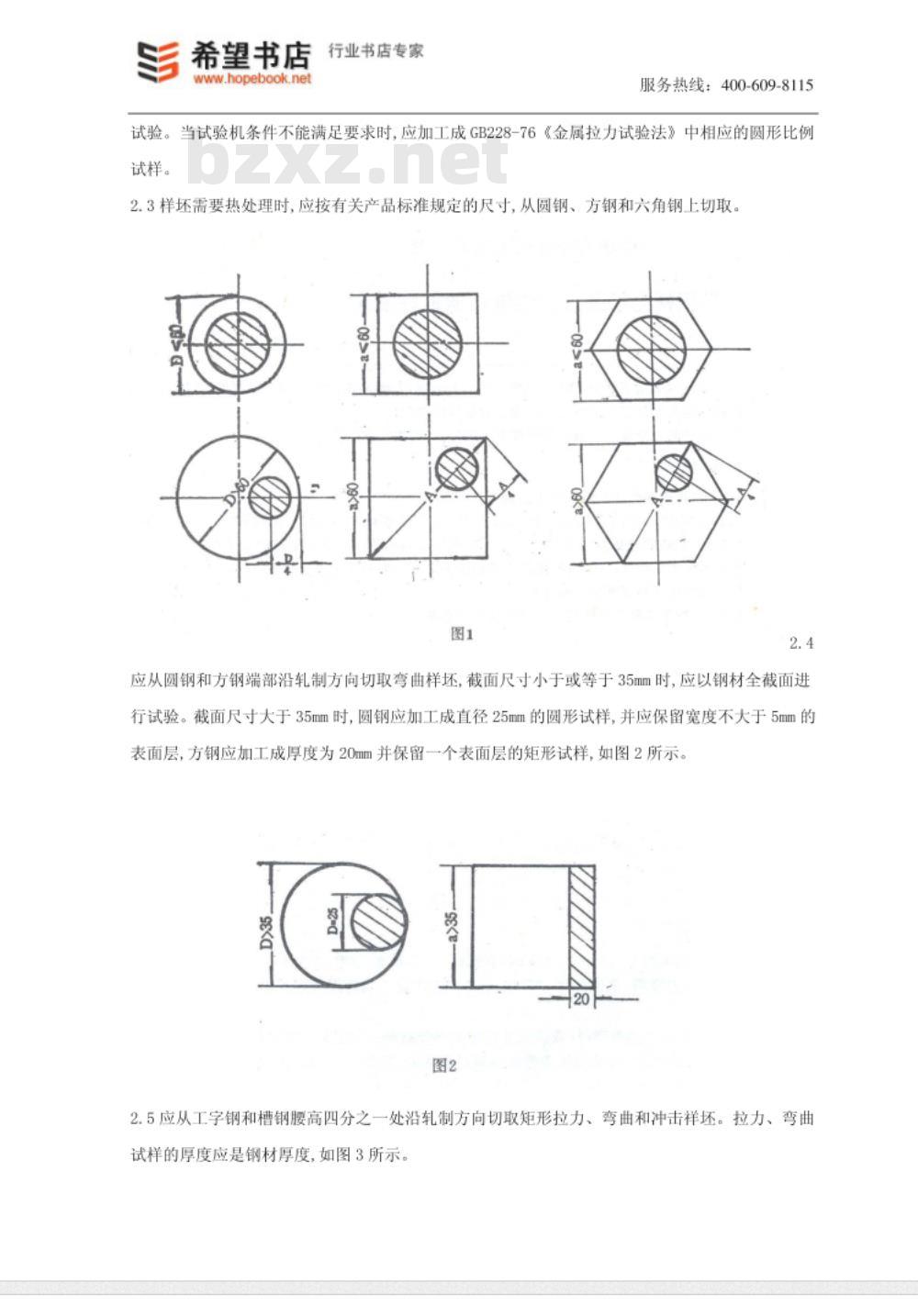 GB 2975-1982 钢材力学及工艺性能试验取样规定