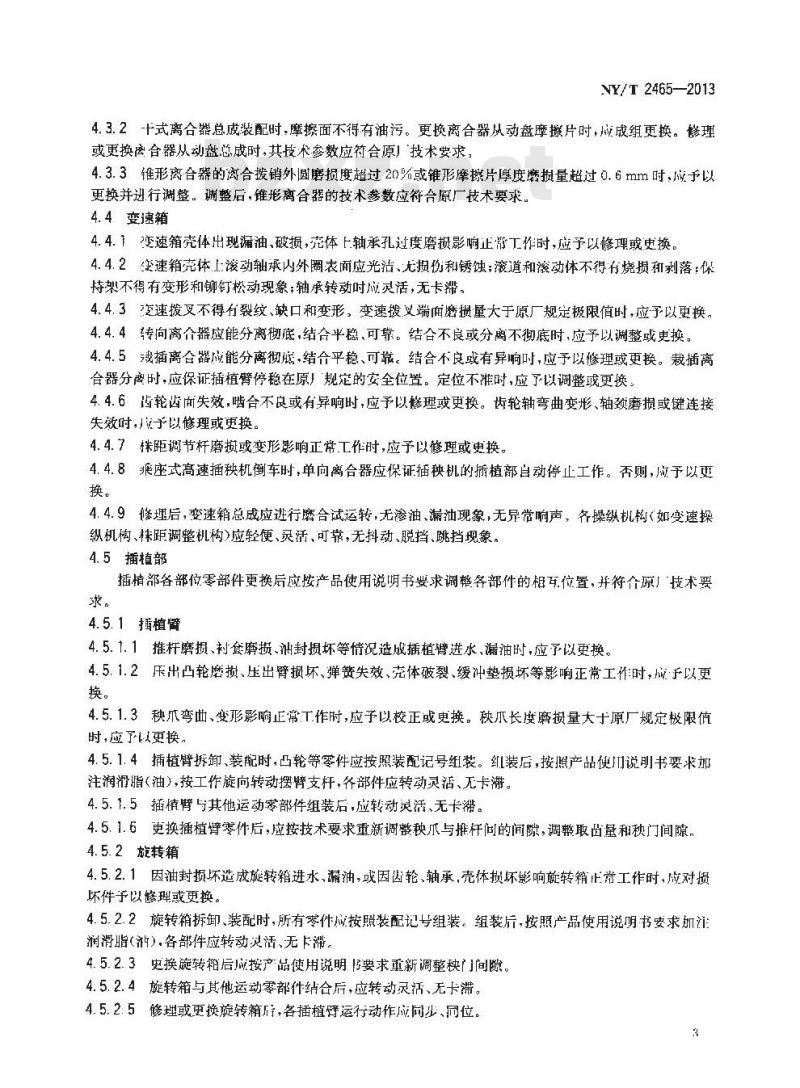 NY/T 2465-2013 水稻插秧机 修理质量