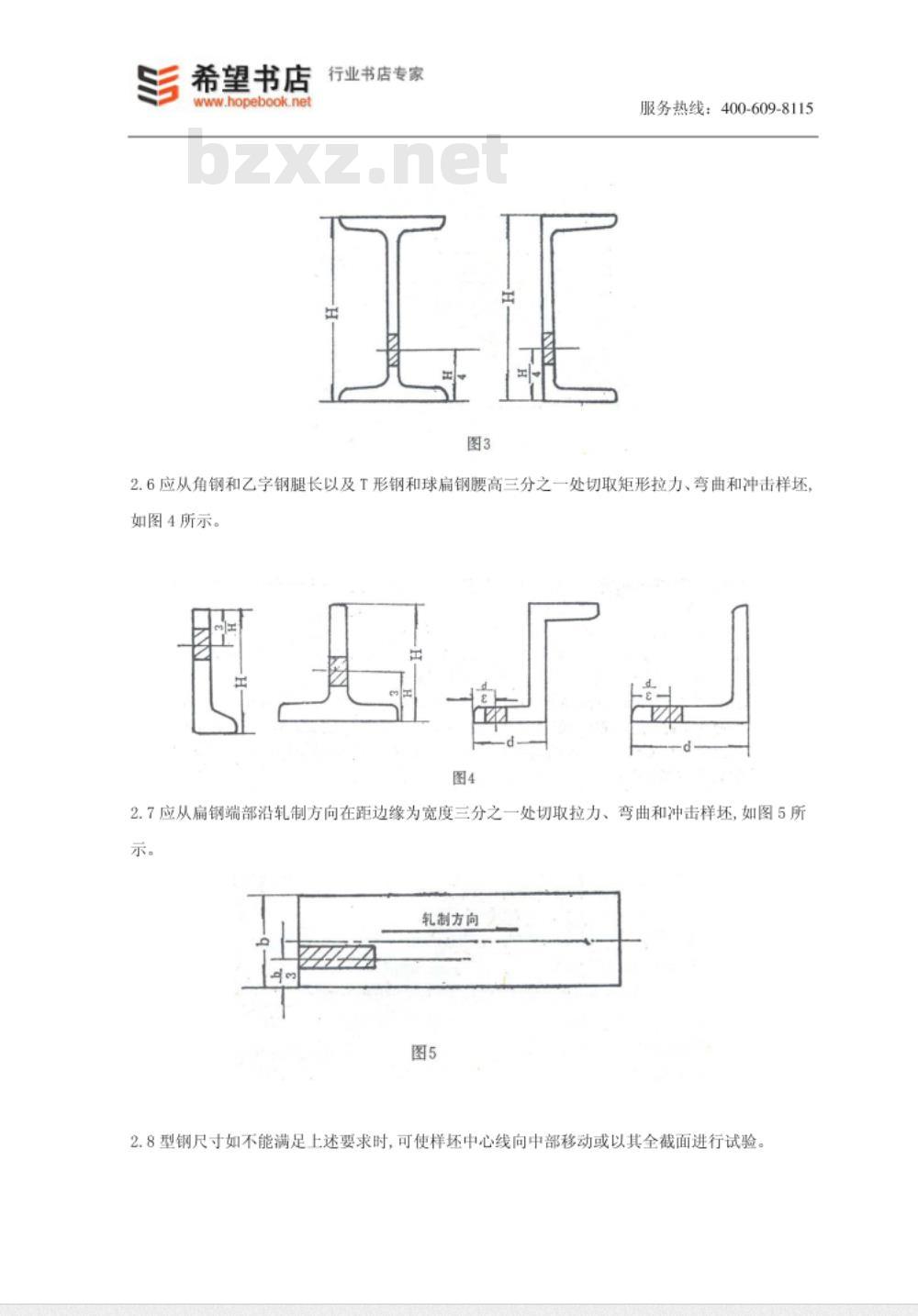 GB 2975-1982 钢材力学及工艺性能试验取样规定