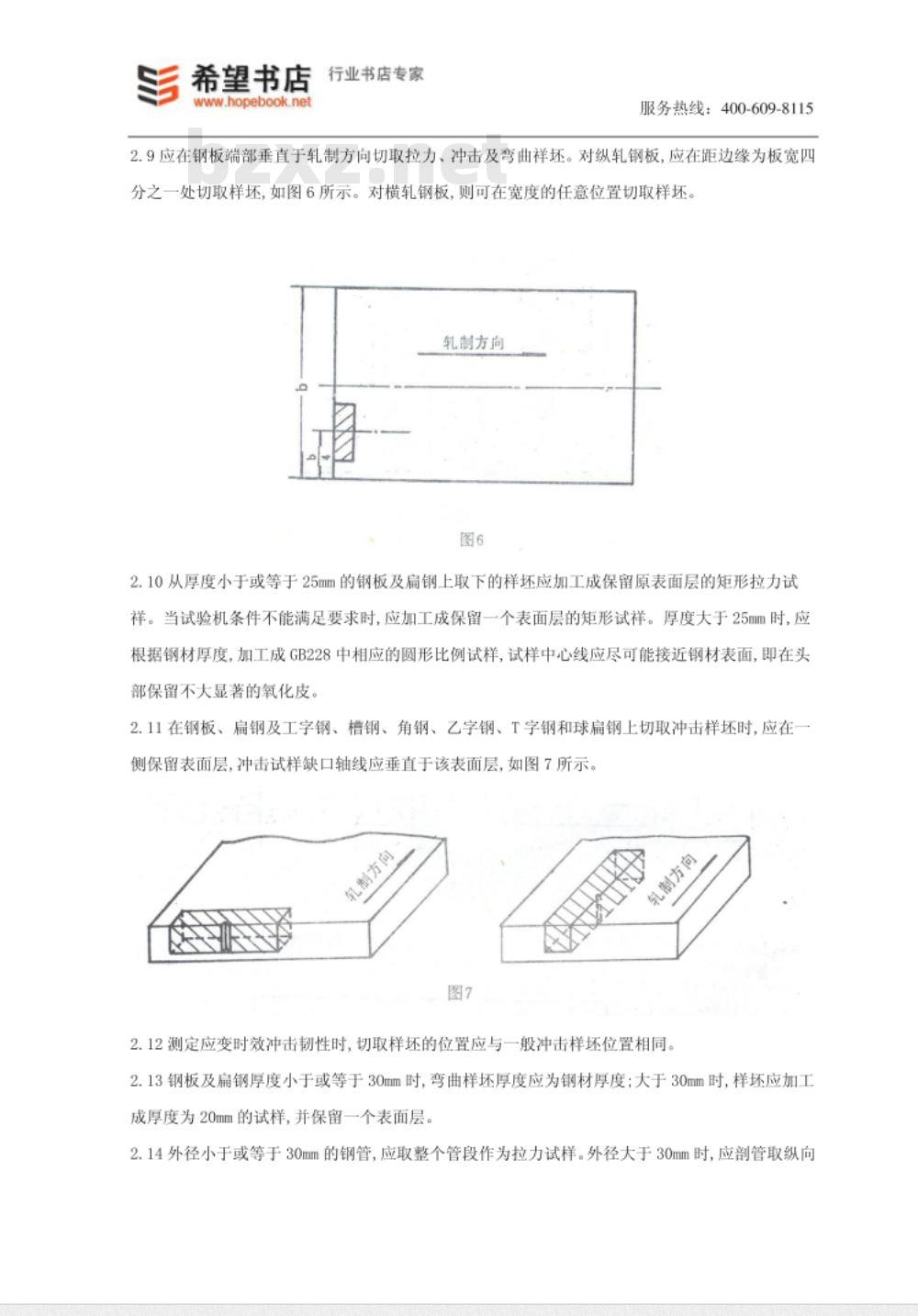 GB 2975-1982 钢材力学及工艺性能试验取样规定