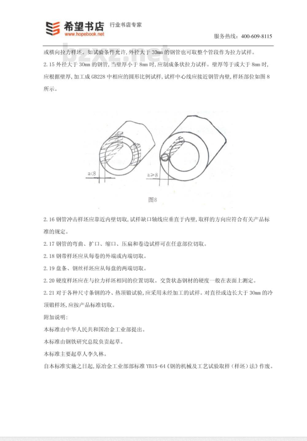 GB 2975-1982 钢材力学及工艺性能试验取样规定
