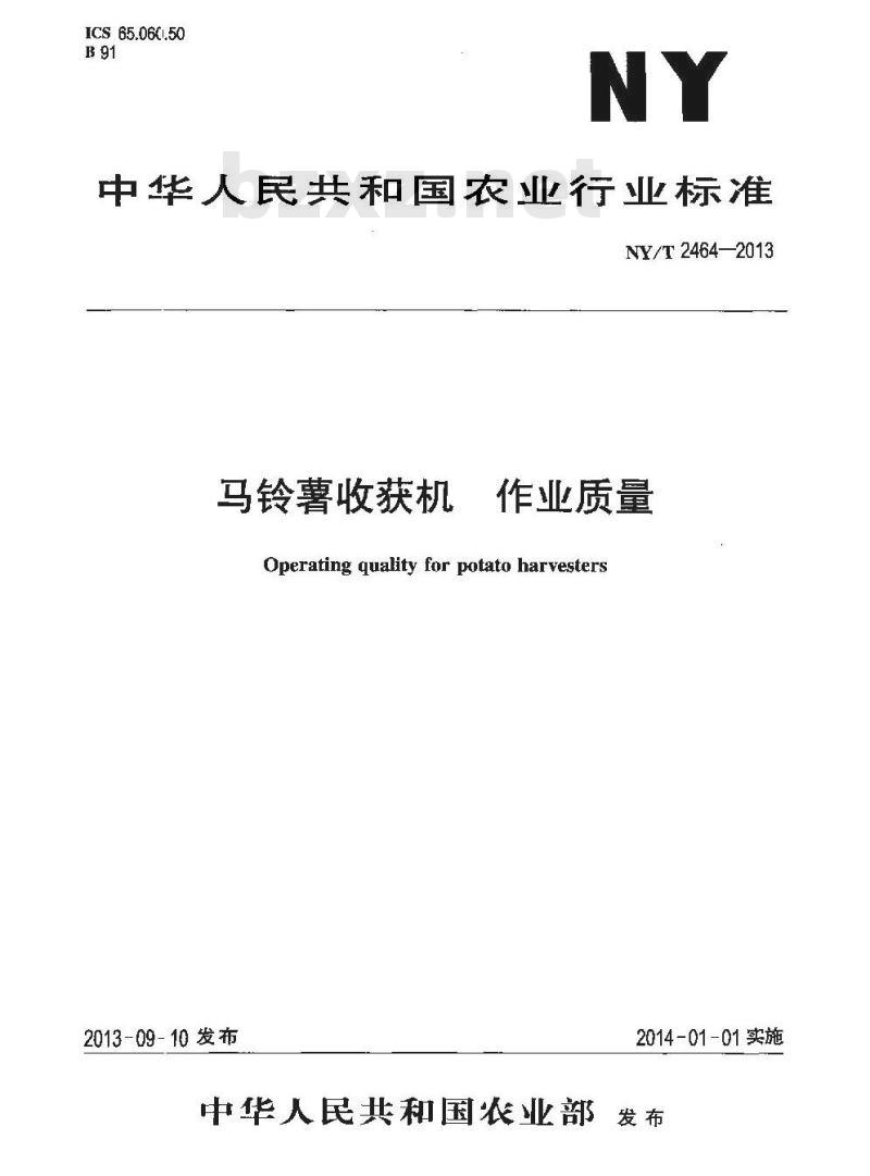 NY/T 2464-2013 马铃薯收获机 作业质量