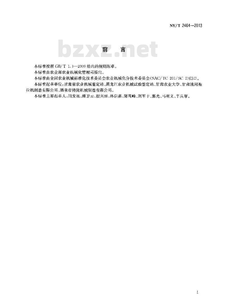 NY/T 2464-2013 马铃薯收获机 作业质量