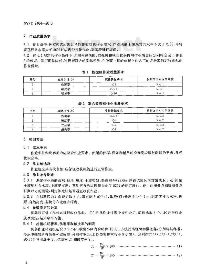 NY/T 2464-2013 马铃薯收获机 作业质量