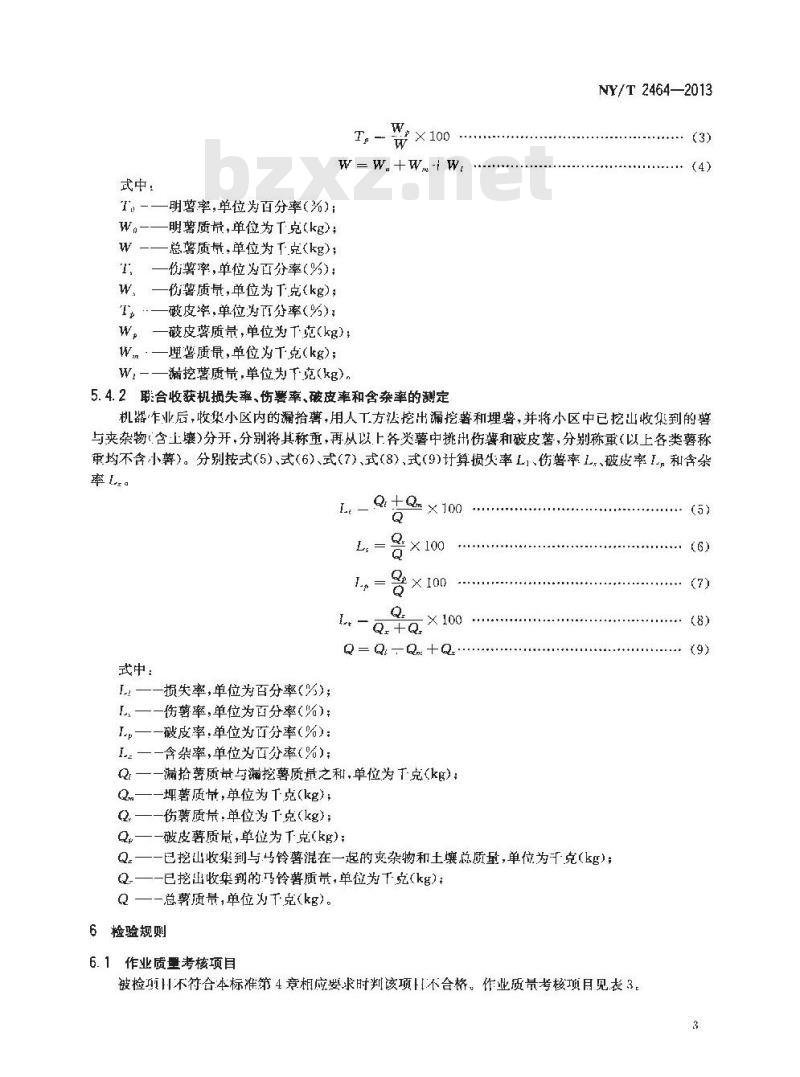 NY/T 2464-2013 马铃薯收获机 作业质量