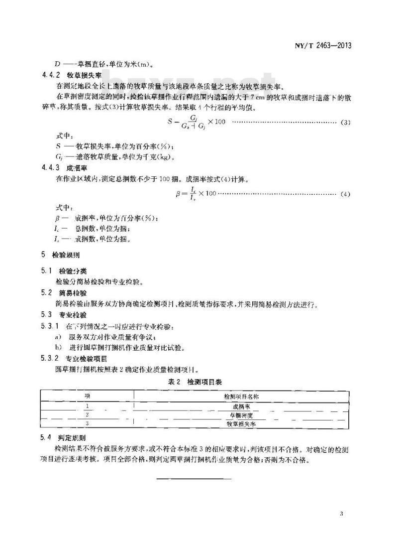 NY/T 2463-2013 圆草捆打捆机 作业质量