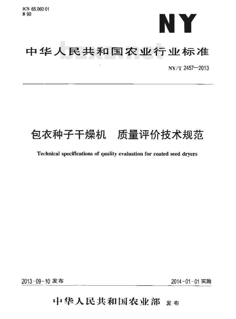 NY/T 2457-2013 包衣种子干燥机 质量评价技术规范