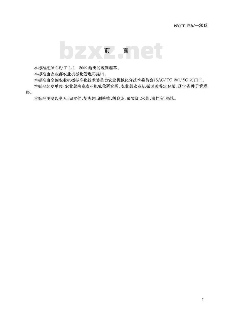 NY/T 2457-2013 包衣种子干燥机 质量评价技术规范